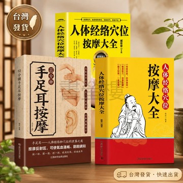【書螢樓 現貨】人體經絡穴位按摩大全 彩色圖解 簡體正版 零基礎學刮痧 巧取學位 艾灸 拔罐 推拿 養生書籍
