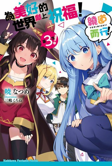 【電子書】為美好的世界獻上祝福！繞道而行！第3次！