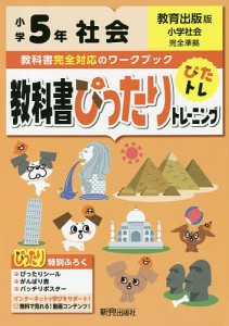 教科書ぴったりトレーニング社会 教育出版版 5年