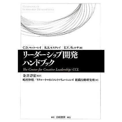 リーダーシップ開発ハンドブック Ｔｈｅ　Ｃｅｎｔｅｒ　ｆｏｒ　Ｃｒｅａｔｉｖｅ　Ｌｅａｄｅｒｓｈｉｐ：ＣＣＬ／シンシア・Ｄ．マッコ