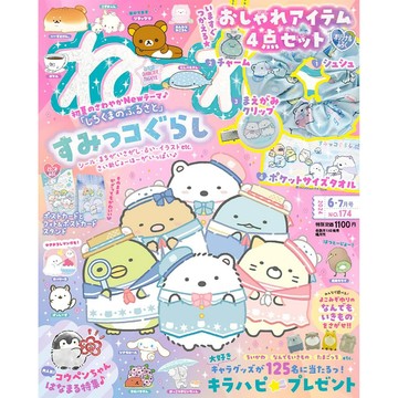 [TP小屋] (全新有貨) 日文雜誌 ねーねー 2024年6月 7月號 No.174 角落生物 白熊的兄弟 角落小夥伴
