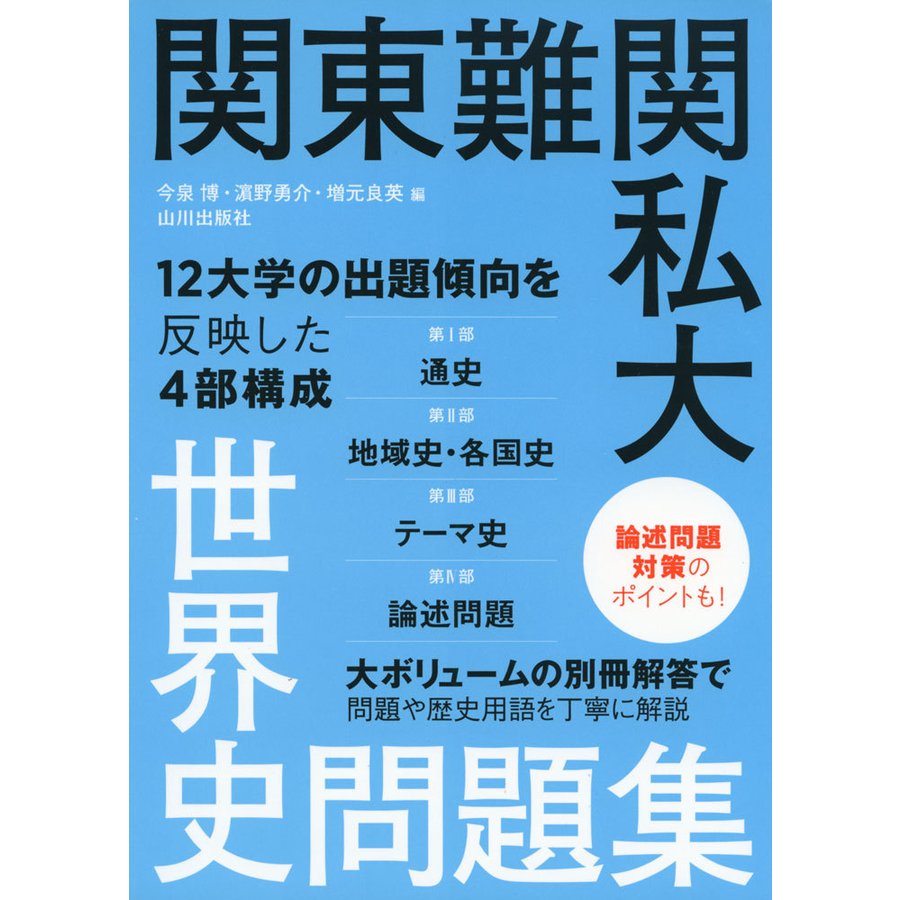 関東難関私大 世界史問題集 今泉 博