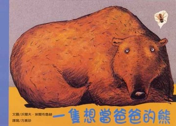 一隻想當爸爸的熊[二手書_良好]