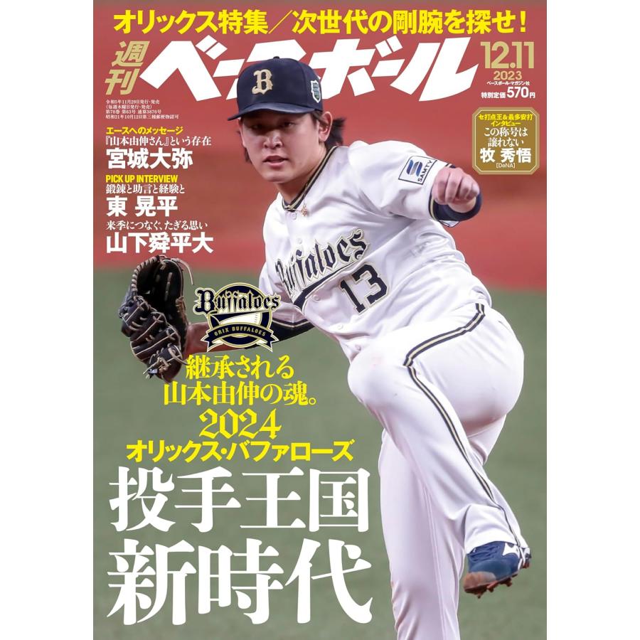 週刊 ベースボール 2023年 11号