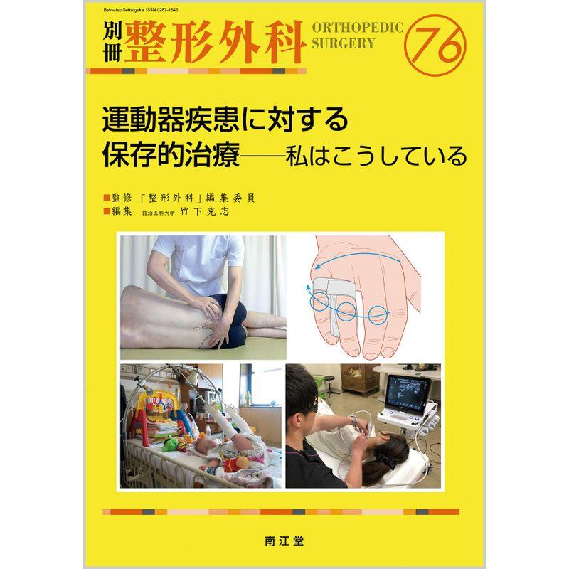 運動器疾患に対する保存的治療 (別冊整形外科)