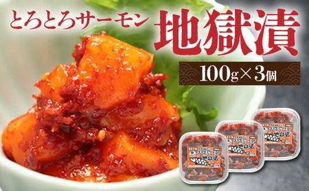 とろとろサーモン地獄漬100g×3個