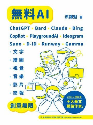 【電子書】無料AI：ChatGPT + Bard + Claude + Bing + Copilot + PlaygroundAI + Ideogram + Suno + D-ID + Runway + Gamma -「文字、繪圖、視覺、音樂、影片、簡報」創意無限
