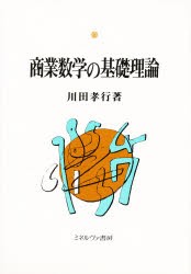 商業数学の基礎理論　川田孝行 著