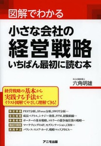 図解でわかる小さな会社の経営戦略いちばん最初に読む本 六角明雄