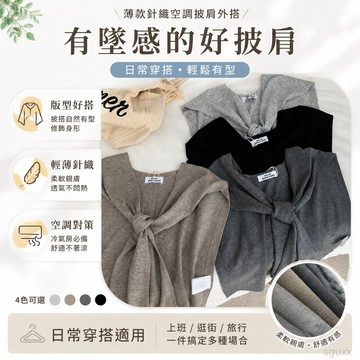 有墜感的好披肩自留 黑色灰色深灰色薄款針織空調披肩外搭女 穿搭披肩 披肩上衣 針織薄外套 披肩外套 衣著 外搭披肩 外衣