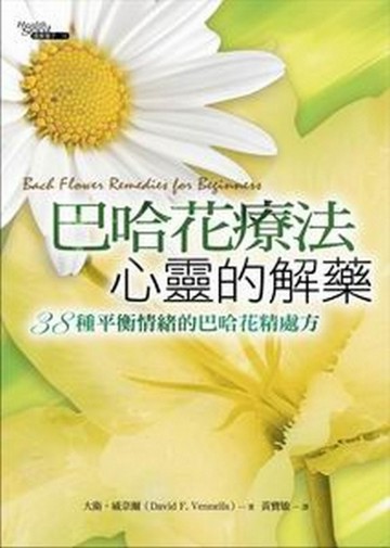 巴哈花療法，心靈的解藥[二手書_普通]