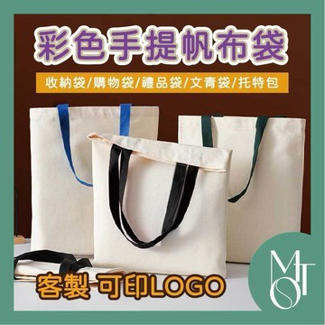 帆布袋 托特包 客製化可印LOGO 雙色手提袋 彩色背帶袋 學生簡約帆布購物包 M115