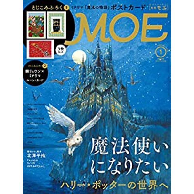 LINEショッピング　とじこみふろく　ミナリマポストカード3枚セッ　2022年1月号　(モエ)　(ハリー・ポッターの世界へ　魔法使いになりたい　MOE　[雑誌]