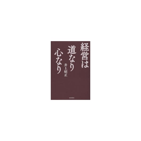 経営は道なり心なり