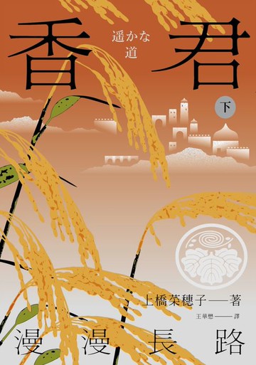 【電子書】香君．下：漫漫長路（完）
