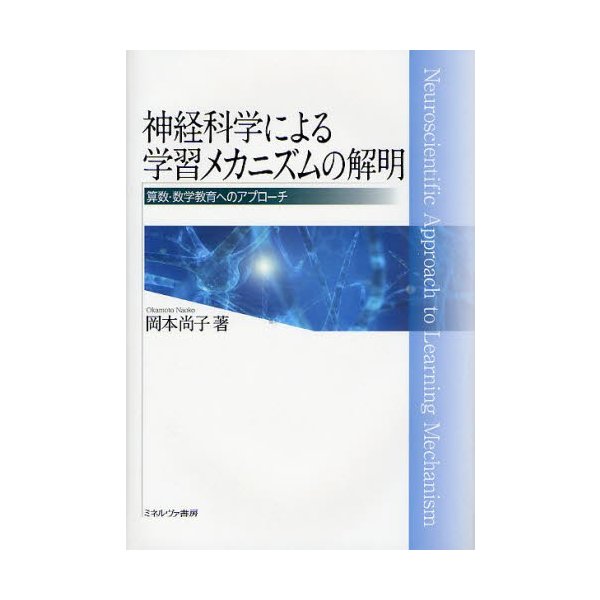 神経科学による学習メカニズムの解明 算数・数学教育へのアプローチ 岡本尚子