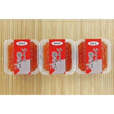 ふるさと納税 小樽市 いくら醤油漬け　80g×3P