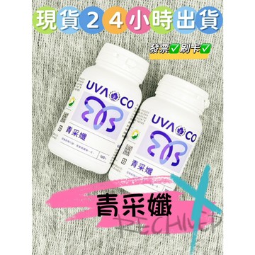 ✨現貨✨　當日出貨 刷卡 【葡眾】青采孅　✨保證公司貨