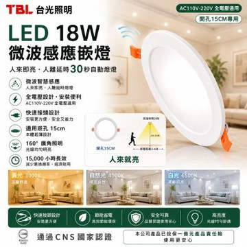 【TBL】台光 LED 18W白光微波感應嵌燈(TBL-GL18W15R1-D-SS)