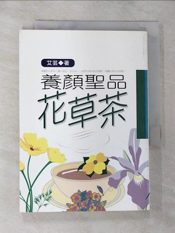 【書寶二手書T9／養生_G5E】養顏聖品花草茶_艾芸