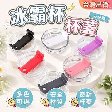 隔日到貨🔥手提冰霸杯蓋 冰霸杯配件 手提杯蓋 冰霸杯蓋 透明防漏塑膠杯蓋 大容量汽車杯 吸管杯蓋 保溫杯蓋 配件