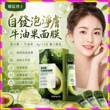 小紅書推薦🥑娜藍博士🥑復合酸牛油果泡泡面膜 毛孔吸塵器 收縮毛孔 深層清潔 自髮泡塗抹面膜 柔嫩肌膚 保溼清潔 控油