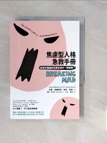 【書寶二手書T4／勵志_V3X】焦慮型人格急救手冊：如何在情緒的狂風巨浪中一再脫險？_安娜‧威廉姆森, 瑞塔‧諾威,  高源
