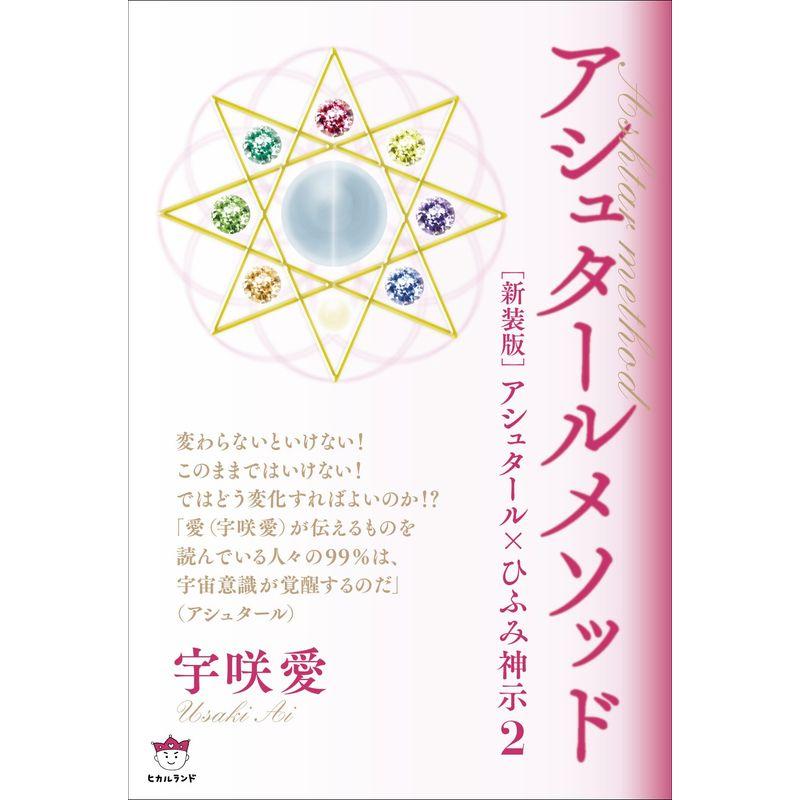 アシュタールメソッド 新装版アシュタール×ひふみ神示2