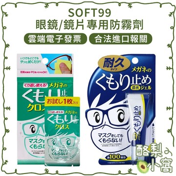 SOFT99 濃縮眼鏡防霧劑 (持久型) 眼鏡防霧 【酪梨小窩】 附電子發票 鏡片防霧 眼鏡防霧布