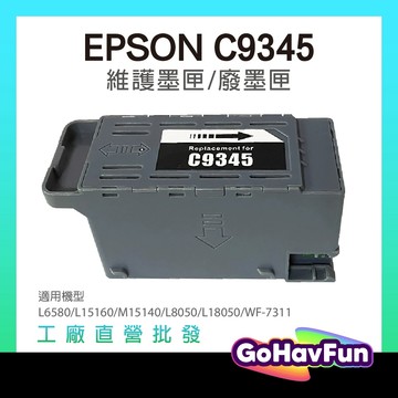 EPSON C9345 廢墨盒 適用 M15140 L6580 L15160 L8050 L18050 WF7311