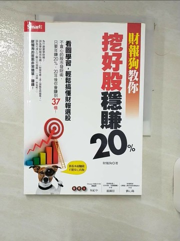 【書寶二手書T1／股票_RF8】財報狗教你挖好股穩賺20%_財報狗