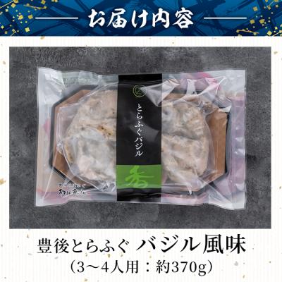 ふるさと納税 佐伯市 豊後とらふぐ バジル風味 (約370g)