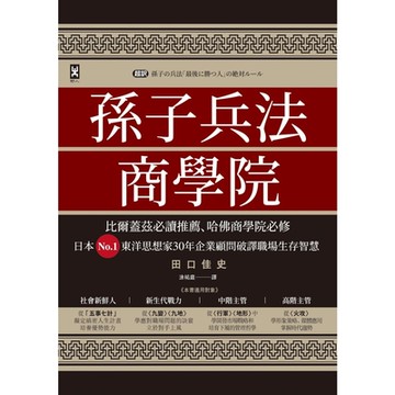 孫子兵法商學院（三版）_Readmoo 讀墨電子書
