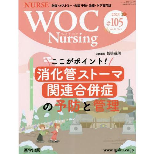 [本 雑誌] WOC Nursing 11-1 医学出版