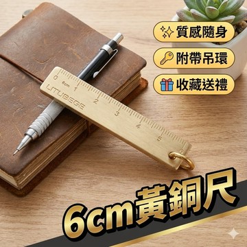 【台灣出貨】6cm黃銅尺｜小銅尺｜純黃銅刻度尺｜黃銅書籤尺｜復古銅尺子｜文具收藏｜迷你測量尺｜隨身口袋尺｜金屬質感尺