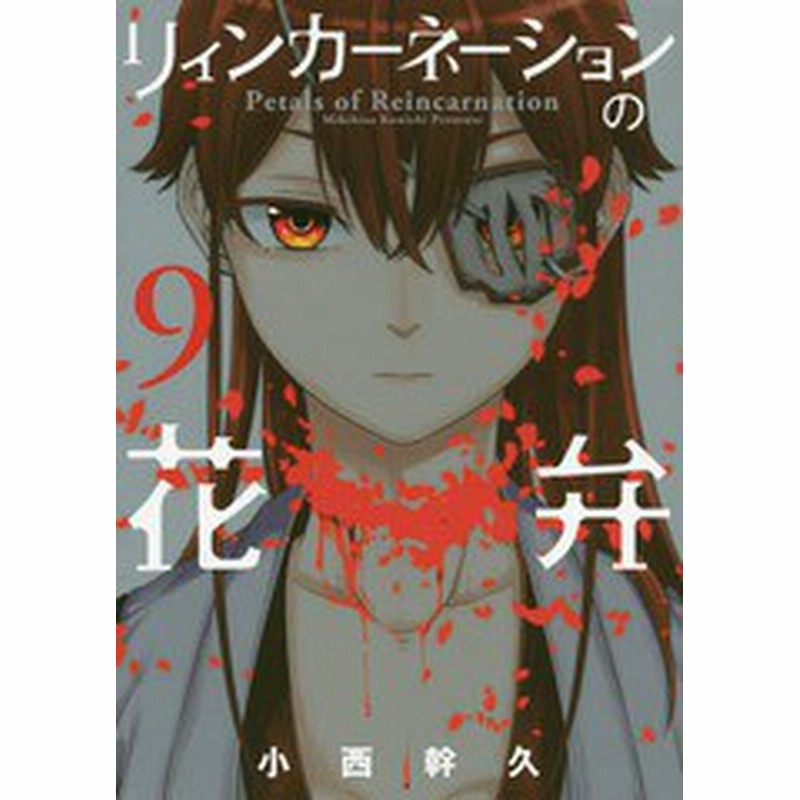 書籍のゆうメール同梱は2冊まで 書籍 リィンカーネーションの花弁 9 通常版 ブレイドコミックス 小西幹久 著 Neobk 通販 Lineポイント最大1 0 Get Lineショッピング