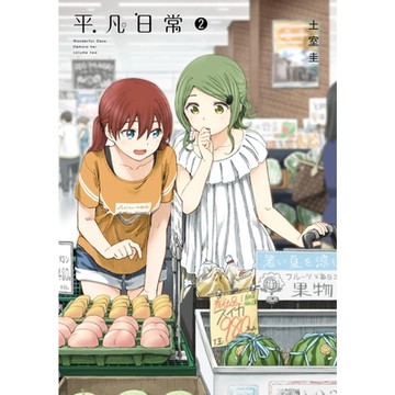 平凡日常 (2)_Readmoo 讀墨電子書