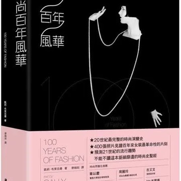 時尚百年風華【城邦讀書花園】