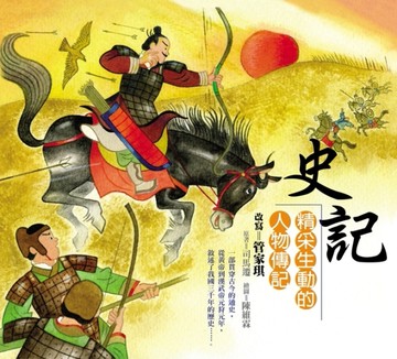 史記－精采生動的人物傳記【二手書_良好】TAAZE讀冊生活