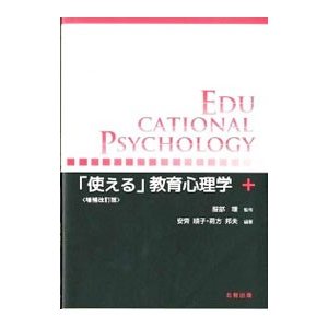 「使える」教育心理学／服部環