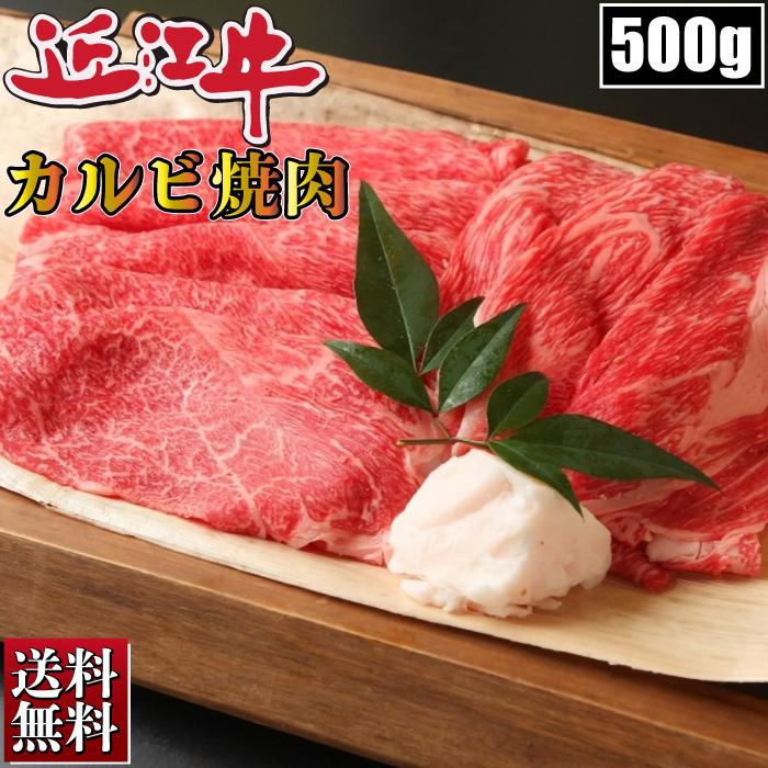 近江牛 カルビ 500g 焼き肉 ギフト 焼肉 BBQ バーベキュー お肉 厳選 お取り寄せ お取り寄せグルメ お中元