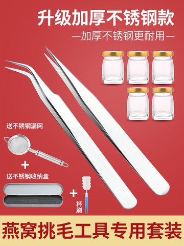 燕窩挑毛工具神器專用鑷子不銹鋼挑夾毛快速專業三件套過濾網夾子