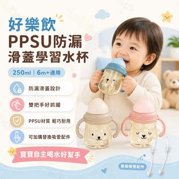 【滿額折抵&現貨】【小媽咪團購趣】好樂飲PPSU防漏滑蓋學習水杯250ml 替換配件 水杯 吸管配件