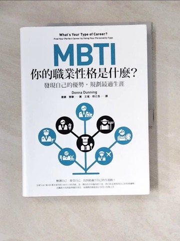 【書寶二手書T6／財經企管_Z2W】MBTI，你的職業性格是什麼？：發現自己的優勢，規劃最適生涯（二版）_唐娜．鄧寧, 王瑤, 邢之浩