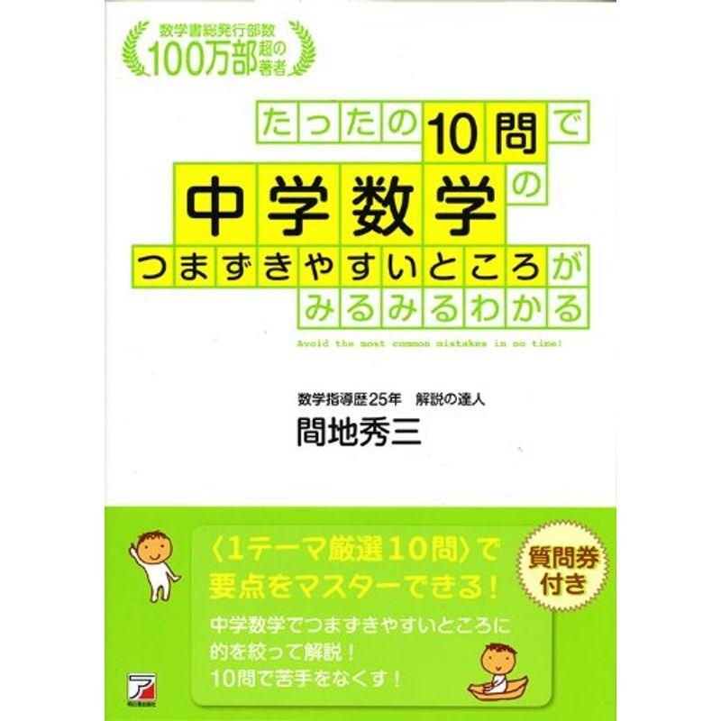 たったの10問で中学数学のつまずきやすいところがみるみるわかる (アスカビジネス)