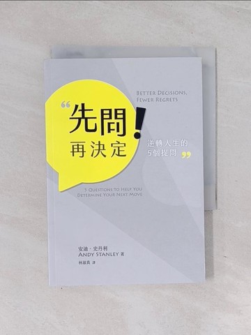 【書寶二手書T1／心靈成長_Q6V】先問！再決定：逆轉人生的5個提問_安迪‧史丹利, (Andy Stanley)