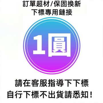超材 漏發 售後 專用鏈接 請在客服的指導下再下標 自己隨意拍不發貨請知悉1111