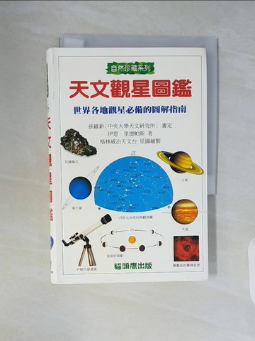 【書寶二手書T5／科學_WCL】天文觀星圖鑑_伊恩.里德帕斯