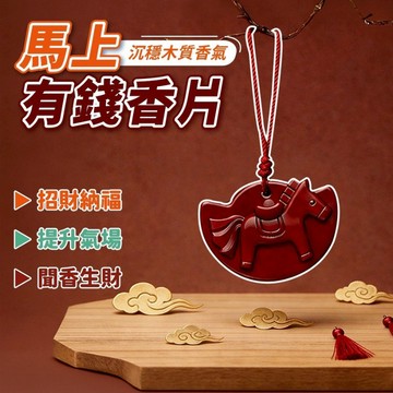 【現貨 馬上有錢】隔日到貨 香氛片 車用香氛 汽車香氛 車用芳香 烏木沉香 衣櫃香氛 前中後調層次香氣
