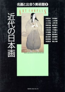  近代の日本画 名画と出会う美術館８／小学館